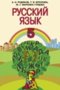 ГДЗ Російська мова 5 клас О. М. Рудяков, Т. Я. Фролова, М.Г. Маркіна-Гурджи 2013 5-ий рік навчання